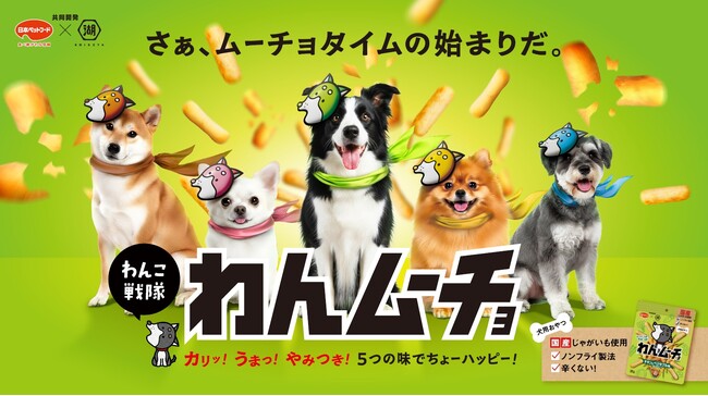 【わんこ戦隊始動!】日本ペットフード×湖池屋共同開発『わんムーチョ』9/1新アイテム追加!