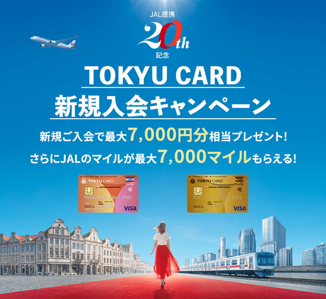 「TOKYU CARD ClubQ JMB」JALマイレージバンク（JMB）提携20周年記念の新規入会キャンペーンを実施します！
