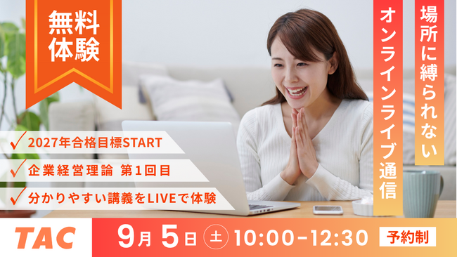 【TAC中小企業診断士】わかりやすい講義を体感できる！初学者向けコース（オンラインライブ通信講座）の無料験入学！9/5（土）10:00～12:30 開催！