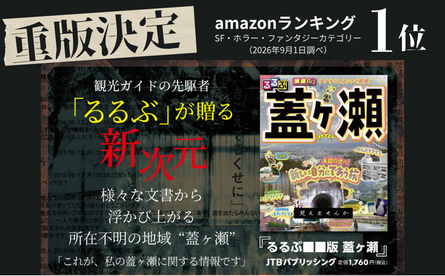 ありがとうございます…　発売４日で重版決定！『るるぶ■■版 蓋ヶ瀬』