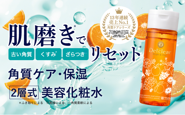 透明感を失ったお肌を「水光ツヤ肌」へ導く「DETクリア ブライト＆ピール 肌磨きリセットローション」が登場
