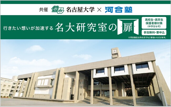 名古屋大学の最先端研究を高校生へ。名古屋大学×河合塾 「名大研究室の扉」2026年秋開催