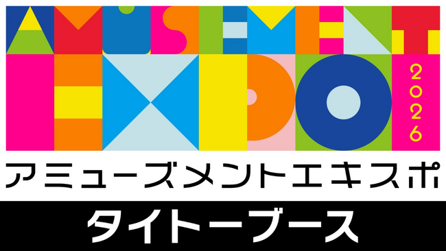 アミューズメントエキスポ2026」タイトーブース出展のお知らせ