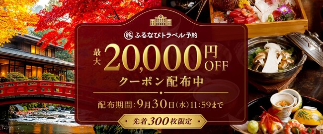 旅行予約サイト「ふるなびトラベル予約」、秋のクーポンキャンペーンを開催！先着300予約限定、最大20,000円OFFで秋の旅行をお得に