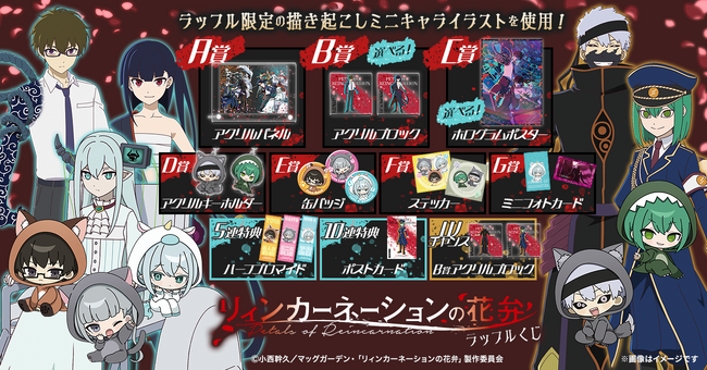 動物テーマの愛らしい姿に！？TVアニメ『リィンカーネーションの花弁』ラッフルくじが発売決定！～描き起こしミニキャライラストを使用したラッフルくじ限定景品が多数登場～