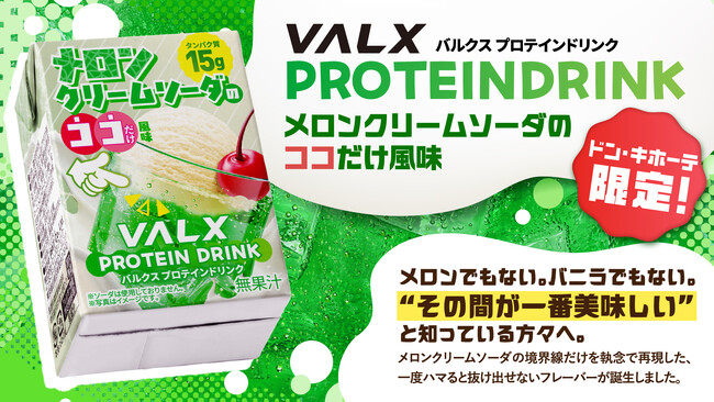 【メロンでもない。バニラでもない。“その間”が一番おいしい。】ドン・キホーテ系列店舗限定で「VALX プロテインドリンク メロンクリームソーダのココだけ風味」が新発売！