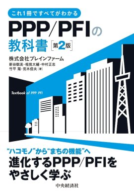 「これ1冊ですべてがわかる PPP/PFIの教科書〈第2版〉」の表紙 「これ1冊ですべてがわかる PPP/PFIの教科書〈第2版〉」の表紙