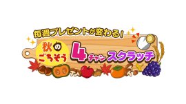 「秋のごちそう4チャンスクラッチ」キャンペーンロゴ 「秋のごちそう4チャンスクラッチ」キャンペーンロゴ