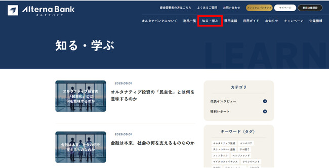 オルタナバンク、公式サイトに新コーナー「知る・学ぶ」を新設