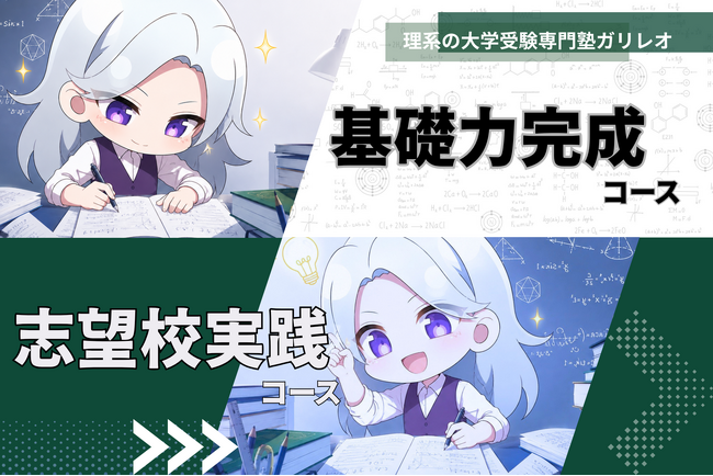 理系の大学受験専門塾「ガリレオ」、独自メソッド「理系思考トレーニング」に基づく2コース制の新指導サービスを提供開始