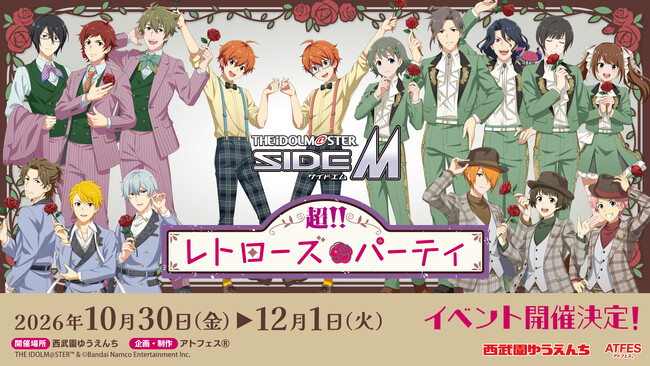 【西武園ゆうえんち】「アイドルマスター　SideM　超!!レトローズパーティ」【２０２６年１０月３０日（金）～１２月１日（火）】
