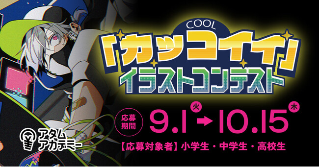 小・中・高校生対象「”カッコイイ”イラストコンテスト」応募受付開始!【10月15(木)締切】
