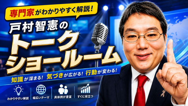 まさかギャラ事情まで…！戸村智憲ショート動画「トークショールーム」配信スタート！講演・メディア出演・仕事/プライベートなど裏話も大事な話もつれづれなるままにお届け【日本マネジメント総合研究所合同会社】