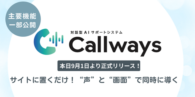 サイトに置くだけ！“声”と“画面”で同時に導く AI対話サポートシステム『Callways』、本日9月1日より正式リリース！主要機能を一部公開