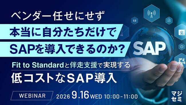 『ベンダー任せにせず、本当に自分たちだけでSAPを導入できるのか？』というテーマのウェビナーを開催