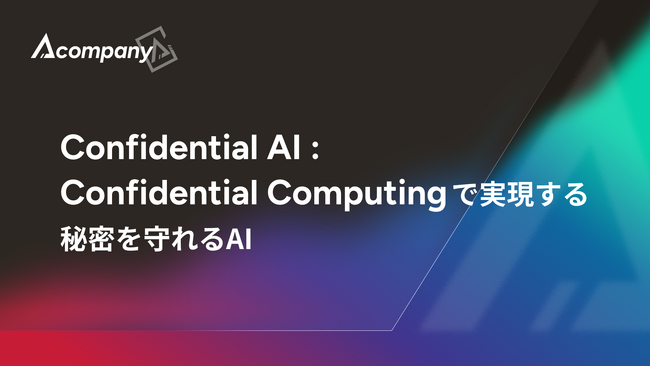 Acompany、「Confidential AI」を体系化したホワイトペーパーを公開しました
