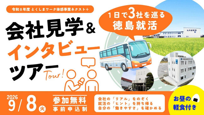 雑誌編集者と一緒に徳島の企業のリアルを聞く！ バスで1日3社を巡る「会社見学＆インタビューツアー」9月8日(火)に開催！～リアルな現場を体感し「自分に合う働き方や面接のヒント」を見つけよう