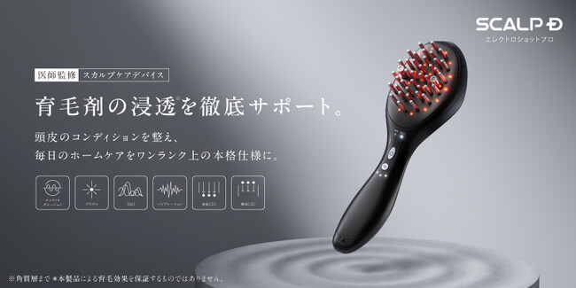 クリニック発想から生まれた本格スカルプケアデバイス「スカルプＤ　エレクトロショット プロ」 「Makuake」にて先行販売プロジェクトを9月7日(月)より開始
