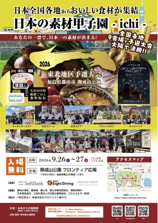 あなたの一票で、日本一の素材が決まる。全国の“地域の食材・素材”が東北に集結する「日本の素材甲子園ichi 東北地区予選大会」を9月26日（土）・27日（日）福島県・郡山市にて開催