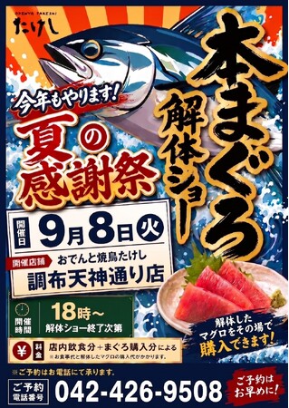 【 調布に “本まぐろ” が丸ごと一尾やってくる！ 】「おでんと焼鳥たけし」にて、目の前で豪快に捌く『本まぐろ解体ショー』を9/8（火）開催！
