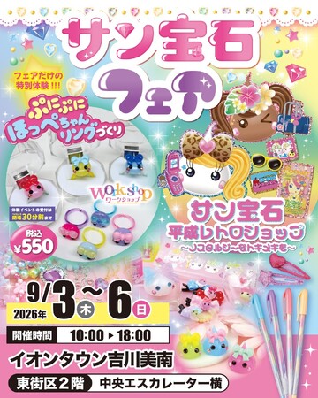 サン宝石フェアがイオンタウン吉川美南に登場！9月3日から4日間限定開催
