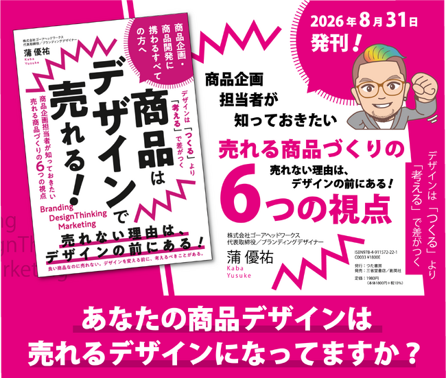 今までいなかった！デザイナーやAIにお願いする前に考えるべき視点が書かれた本『商品はデザインで売れる！商品企画担当者が知っておきたい、売れる商品づくりの6つの視点』が発売！