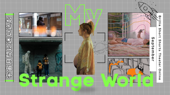 9月・宇宙月間に贈る「My Strange World」　動き出すミニチュアの世界、空想の宇宙、内なる違和感奇妙でファンタジックな異次元へと誘う5つの短編 BSSTOで9月2日～配信スタート