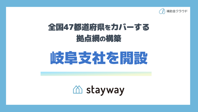 補助金クラウド運営のStayway、岐阜県企業の経営支援を強化するため、岐阜市に支社を設立
