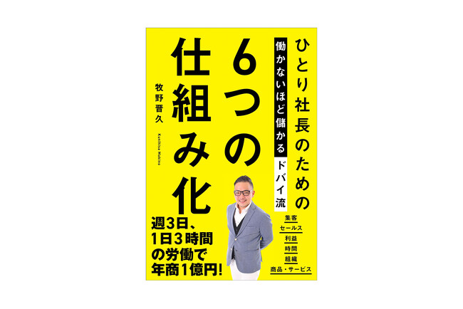 社長が働くほど、会社の業績は伸びなくなる!? その納得の理由とは――週3日1日3時間の労働で年1億円稼ぐ著者が教える『ひとり社長のための 働かないほど儲かる ドバイ流 6つの仕組み化』9月16日発売