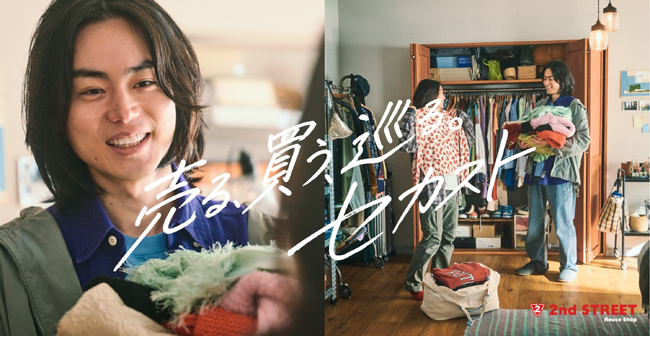 セカンドストリート、菅田将暉さんを新CMに起用。「売る、買う、巡る。セカスト」古着好きでおなじみの菅田さんが新キャラクターに就任！