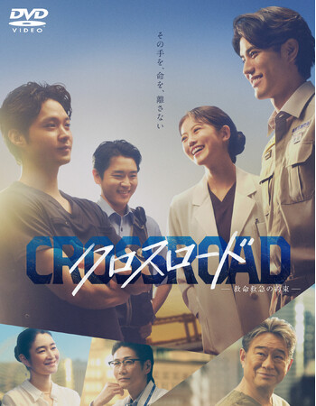 今田美桜、医師役に初挑戦！『クロスロード ～救命救急の約束～』DVD-BOX 2027/2/3(水)発売決定！
