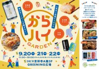 ご当地からあげ＆ハイボールを味わい尽くす『からハイガーデン』コピス吉祥寺で9/20(日)～22(火・祝)開催