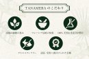 TANAMERAのこだわり TANAMERAのこだわり