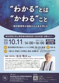 明治学院大学心理学部付属研究所が佐治晴夫氏を迎える公開セミナーを10月11日に開催