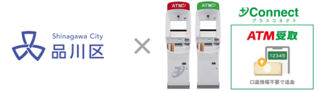 東京都品川区の「しながわ電気・ガス料金緊急支援事業」給付方法に＋Connect（プラスコネクト）「ＡＴＭ受取（現金コース）」が採用