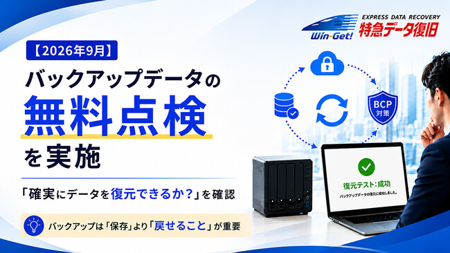 【2026年9月】「確実にデータを復元できるか?」 バックアップデータの無料点検を開始