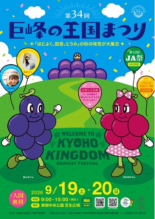 【長野県東御市】巨峰の王国に、今年も実りの季節。「第34回巨峰の王国まつり」で東御のぶどうを楽しむ2日間