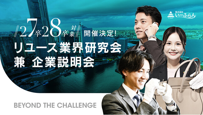 【27卒・28卒就活】いーふらん、「リユース業界研究会 兼 企業説明会」を横浜・みなとみらい本社＆WEBで2026年9月に開催！【買取営業】【新卒採用】