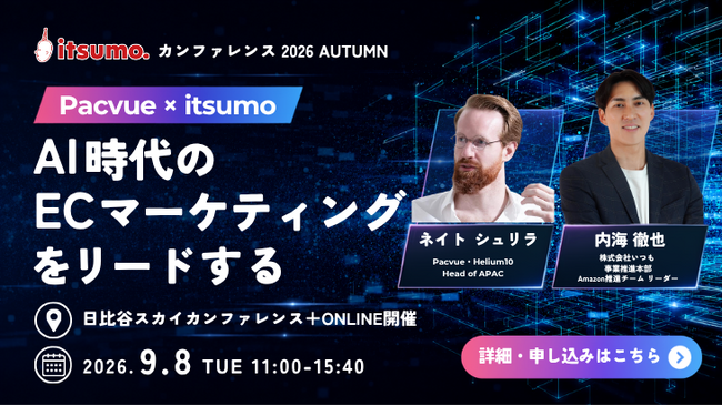 【9/8開催】マルチチャネル時代のEC戦略｜Pacvue×いつも が明かす、AIとデータ統合がもたらす「EC事業成長」の新アプローチ