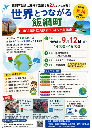 「世界とつながる飯綱町 ～JICA海外協力隊オンライン出前講座～」を開催します！