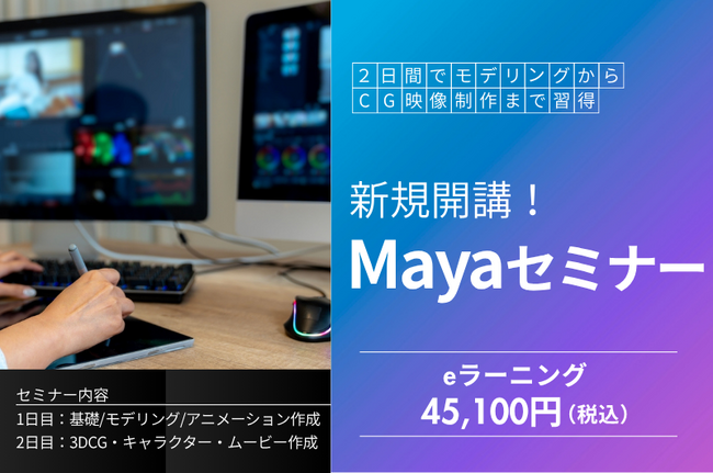 「Mayaセミナー」新規開講!未経験でも2日間でモデリングから映像制作まで習得