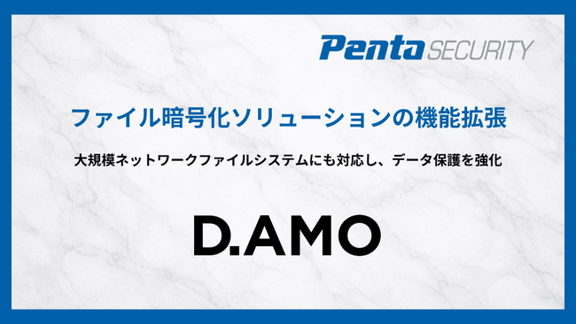 ペンタセキュリティ、ファイル暗号化ソリューション「D.AMO KE」 Linux版の機能拡張