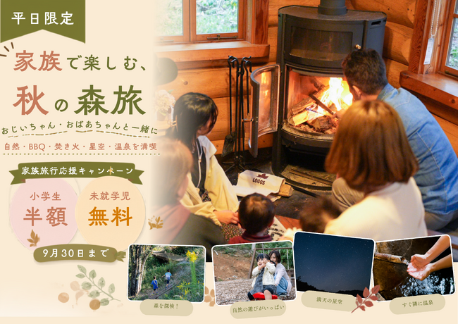 【兵庫県宍粟市】平日限定「小学生半額・未就学児無料」9月1日から開始。祖父母と孫の“三世代秋旅”を応援