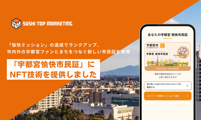「宇都宮愉快市民証」にNFT技術を提供しました