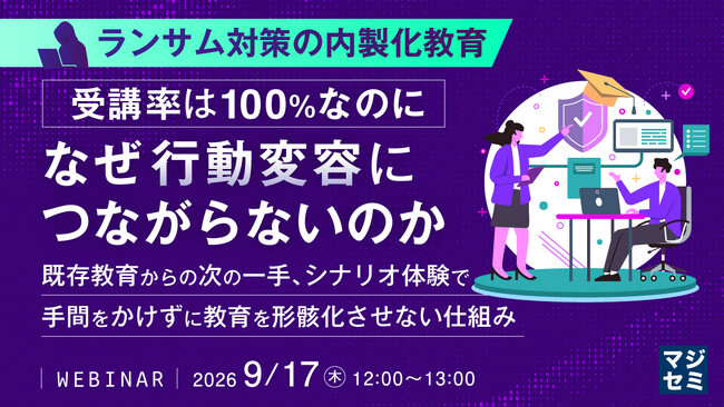 『ランサム対策の内製化教育、受講率は100％なのになぜ行動変容につながらないのか』というテーマのウェビナーを開催