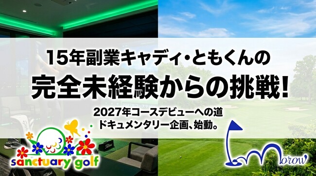 キャディ歴15年、でもゴルフは未経験。サンクチュアリゴルフつくば店で「2027年コースデビュー」を目指す成長ドキュメンタリー企画を始動