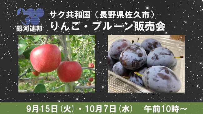【相模原市】「銀河連邦サク共和国 りんご・プルーン販売会」を9月15日(火)と10月7日(水)に開催!