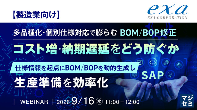 『【製造業向け】多品種化・個別仕様対応で膨らむBOM/BOP修正、コスト増・納期遅延をどう防ぐか』というテーマのウェビナーを開催
