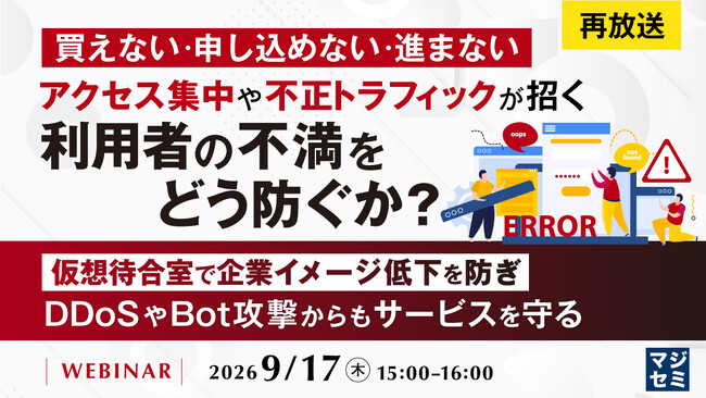 『【再放送】買えない・申し込めない・進まない、アクセス集中や不正トラフィックが招く利用者の不満をどう防ぐか？』というテーマのウェビナーを開催