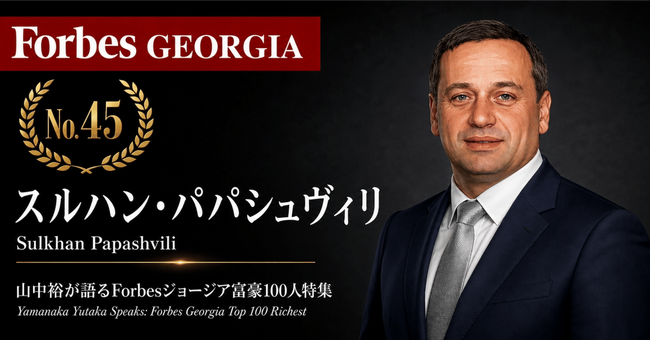 少数株ドットコム・山中裕が語る『Forbesジョージア富豪100人』第56弾、スルハン・パパシュヴィリ――行政経験と実務で兄弟が50/50で率いる、不動産Redixの共同オーナー